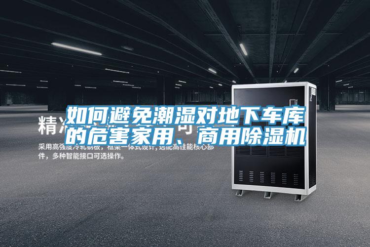 如何避免潮濕對地下車庫的危害家用、商用好色先生在线播放