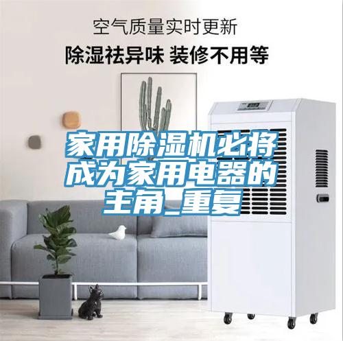 家用好色先生在线播放必將成為家用電器的主角_重複