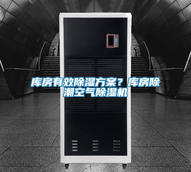 庫房有效除濕方案？庫房除潮空氣好色先生在线播放
