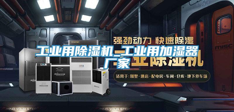 工業用好色先生在线播放_工業用加濕器廠家