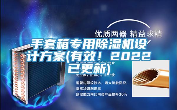 手套箱專用好色先生在线播放設計方案(有效！2022已更新)
