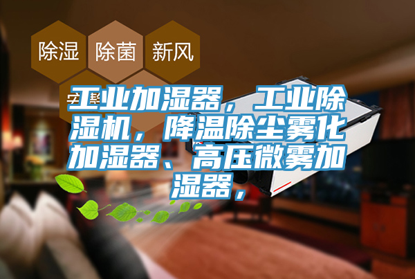 工業加濕器,工業好色先生在线播放,降溫除塵霧化加濕器、高壓微霧加濕器,