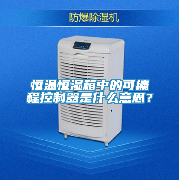 恒溫恒濕箱中的可編程控製器是什麽意思？