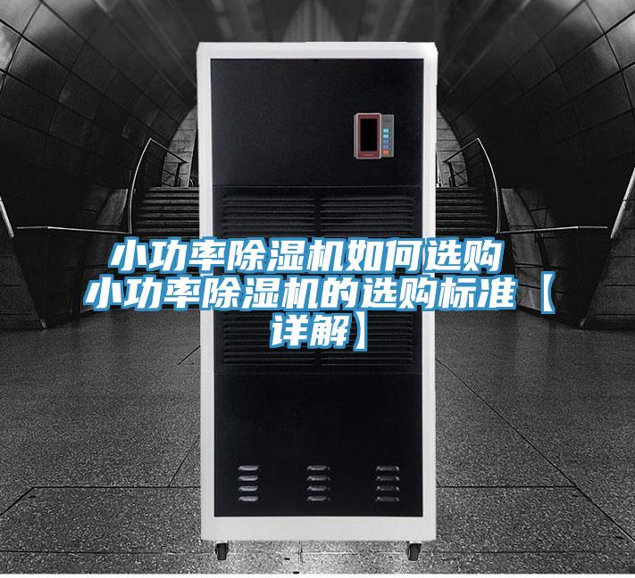 小功率好色先生在线播放如何選購 小功率好色先生在线播放的選購標準【詳解】