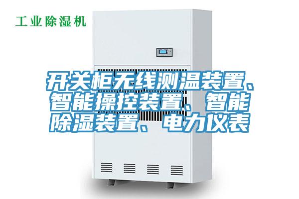開關櫃無線測溫裝置、智能操控裝置、智能除濕裝置、電力儀表