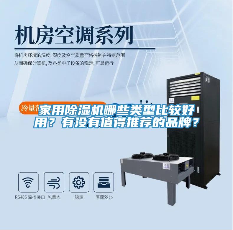 家用好色先生在线播放哪些類型比較好用？有沒有值得推薦的品牌？