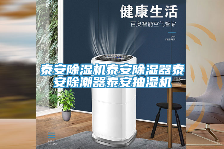 泰安好色先生在线播放泰安除濕器泰安除潮器泰安抽濕機