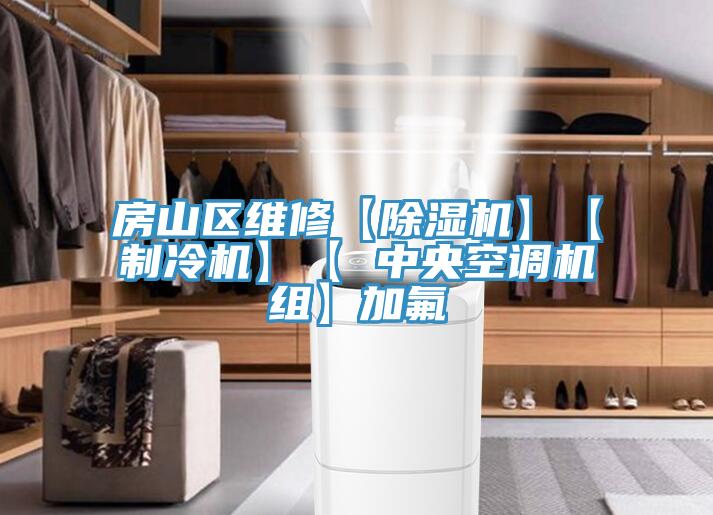 房山區維修【好色先生在线播放】【製冷機】【 中央空調機組】加氟