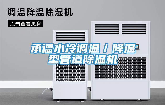 承德水冷調溫／降溫型管道好色先生在线播放
