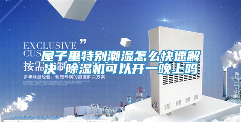 屋子裏特別潮濕怎麽快速解決 好色先生在线播放可以開一晚上嗎