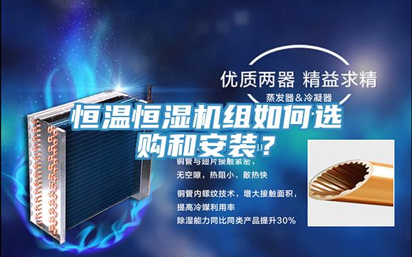恒溫恒濕機組如何選購和安裝?
