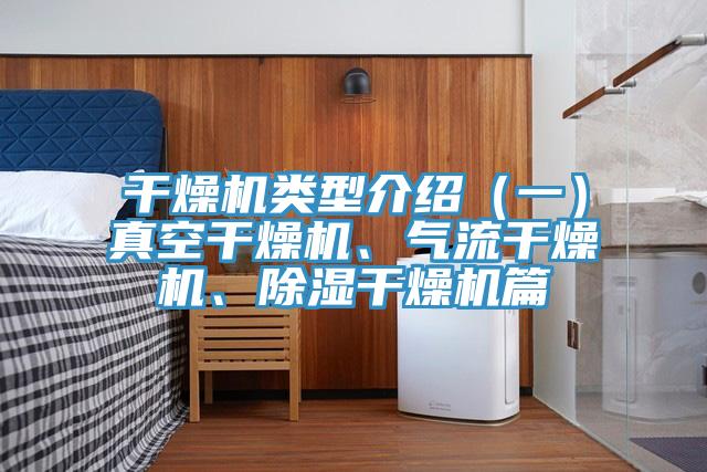 幹燥機類型介紹（一）真空幹燥機、氣流幹燥機、除濕幹燥機篇