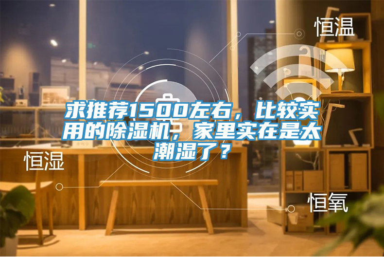 求推薦1500左右，比較實用的好色先生在线播放，家裏實在是太潮濕了？