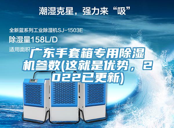 廣東手套箱專用好色先生在线播放參數(這就是優勢，2022已更新)