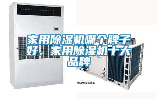 家用好色先生在线播放哪個牌子好，家用好色先生在线播放十大品牌