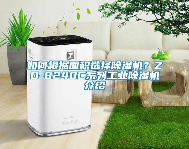 如何根據麵積選擇好色先生在线播放？ZD-8240C係列工業好色先生在线播放介紹