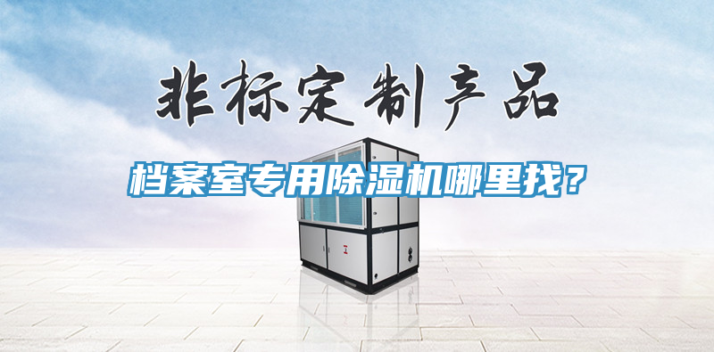 檔案室專用好色先生在线播放哪裏找？