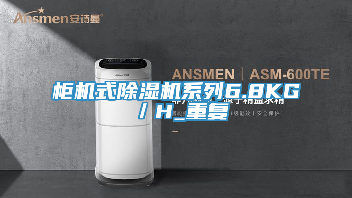 櫃機式好色先生在线播放係列6.8KG／H_重複