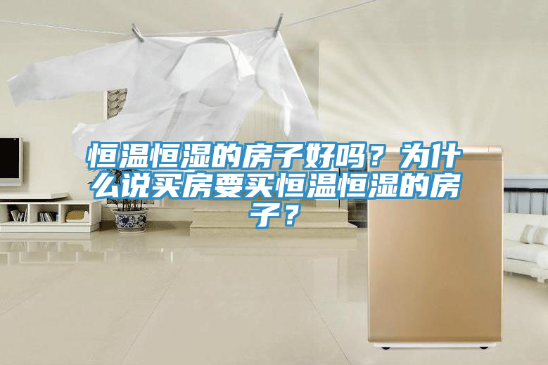 恒溫恒濕的房子好嗎？為什麽說買房要買恒溫恒濕的房子？