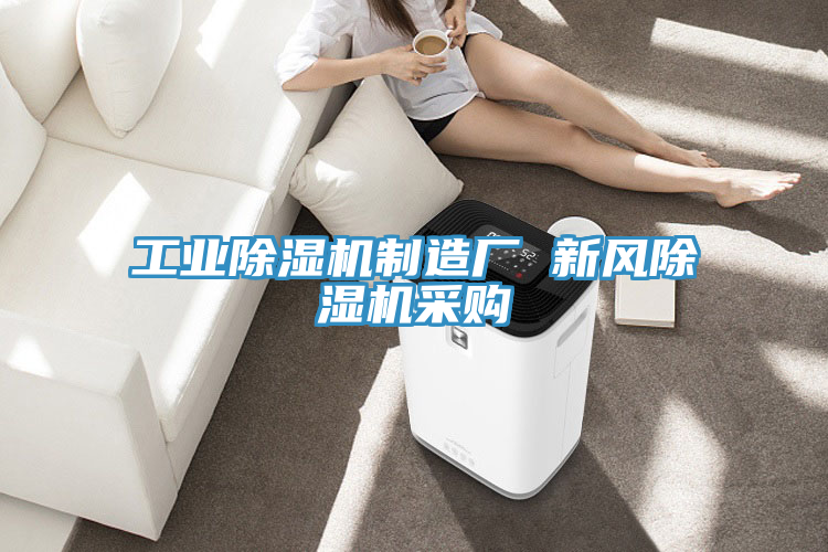 工業好色先生在线播放製造廠 新風好色先生在线播放采購