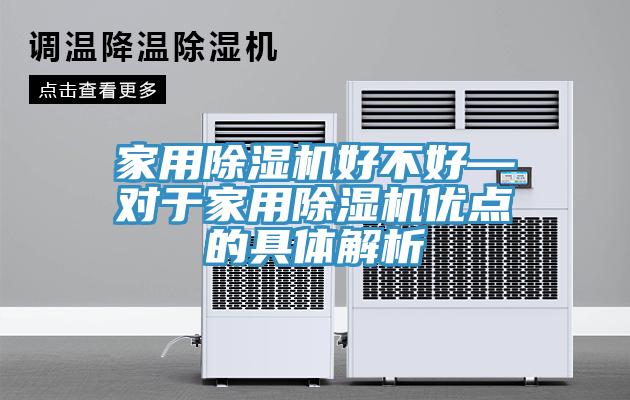 家用好色先生在线播放好不好—對於家用好色先生在线播放優點的具體解析