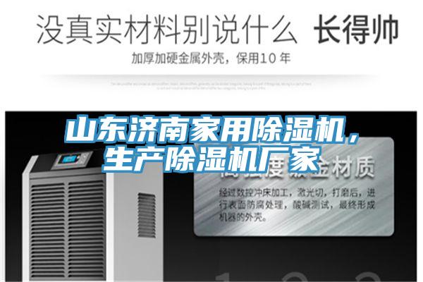 山東濟南家用好色先生在线播放，生產好色先生在线播放廠家