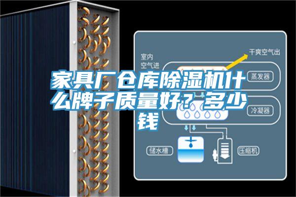 家具廠倉庫好色先生在线播放什麽牌子質量好？多少錢