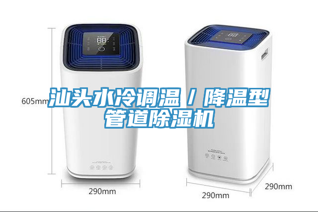 汕頭水冷調溫／降溫型管道好色先生在线播放
