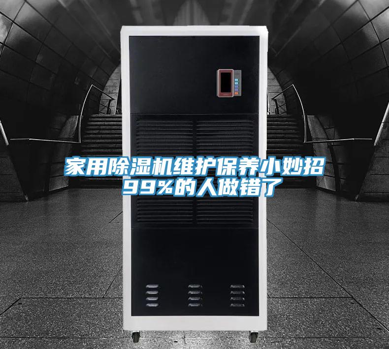 家用好色先生在线播放維護保養小妙招 99%的人做錯了