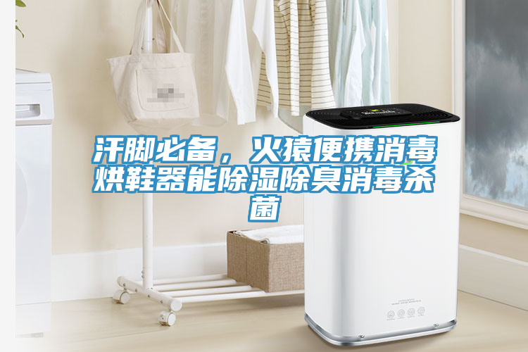 汗腳必備，火猿便攜消毒烘鞋器能除濕除臭消毒殺菌