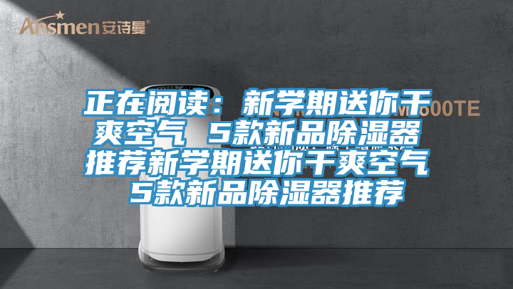 正在閱讀：新學期送你幹爽空氣 5款新品除濕器推薦新學期送你幹爽空氣 5款新品除濕器推薦