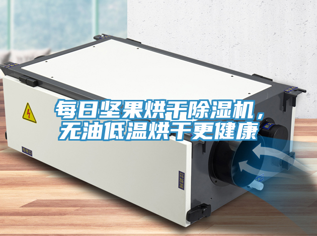 每日堅果烘幹好色先生在线播放，無油低溫烘幹更健康