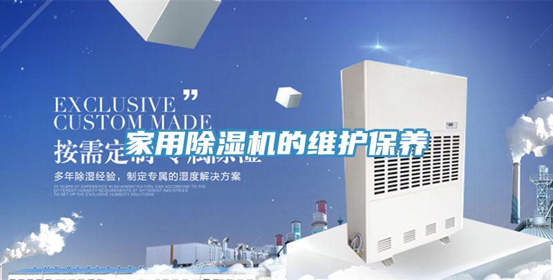 家用好色先生在线播放的維護保養