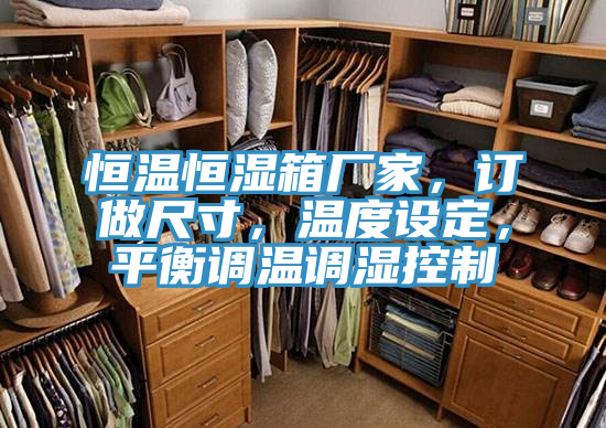 恒溫恒濕箱廠家，訂做尺寸，溫度設定，平衡調溫調濕控製