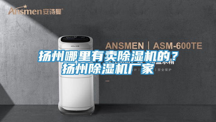 揚州哪裏有賣好色先生在线播放的？揚州好色先生在线播放廠家