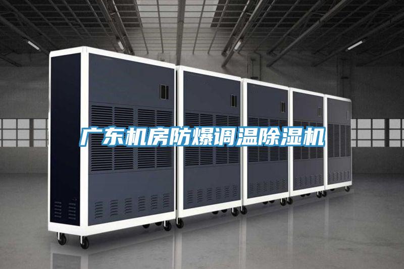 廣東機房防爆調溫好色先生在线播放