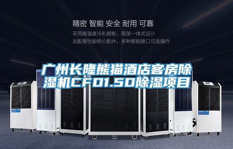 廣州長隆熊貓酒店客房好色先生在线播放CFD1.5D除濕項目