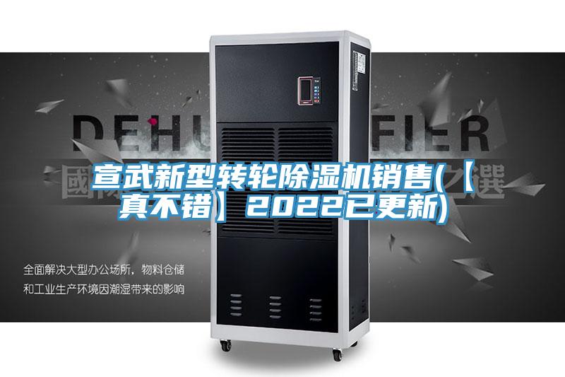 宣武新型轉輪好色先生在线播放銷售(【真不錯】2022已更新)