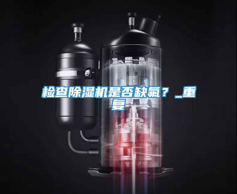檢查好色先生在线播放是否缺氟？_重複