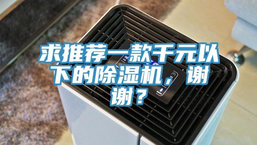 求推薦一款千元以下的好色先生在线播放，謝謝？