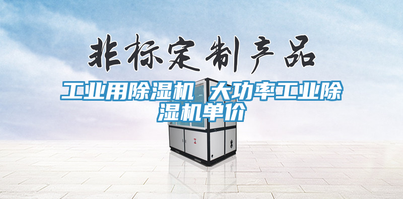 工業用好色先生在线播放 大功率工業好色先生在线播放單價