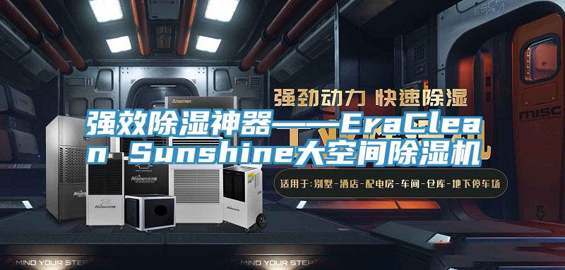 強效除濕神器――EraClean Sunshine大空間好色先生在线播放