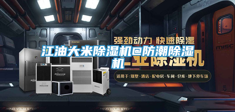 江油大米好色先生在线播放@防潮好色先生在线播放