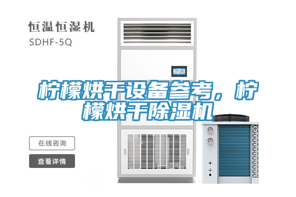 檸檬烘幹設備參考，檸檬烘幹好色先生在线播放