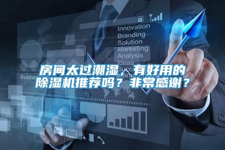 房間太過潮濕，有好用的好色先生在线播放推薦嗎？非常感謝？