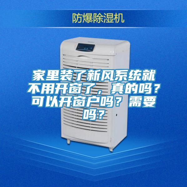 家裏裝了新風係統就不用開窗了，真的嗎？可以開窗戶嗎？需要嗎？