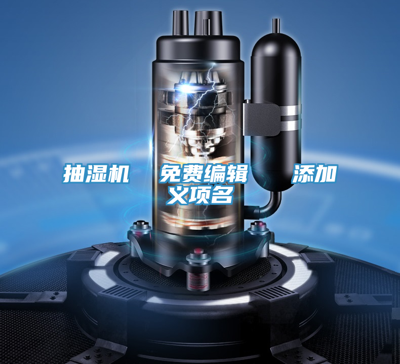 抽濕機 免費編輯 添加義項名