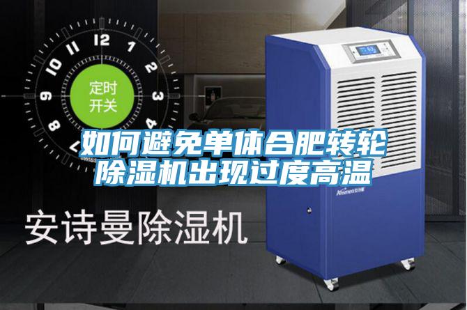 如何避免單體合肥轉輪好色先生在线播放出現過度高溫