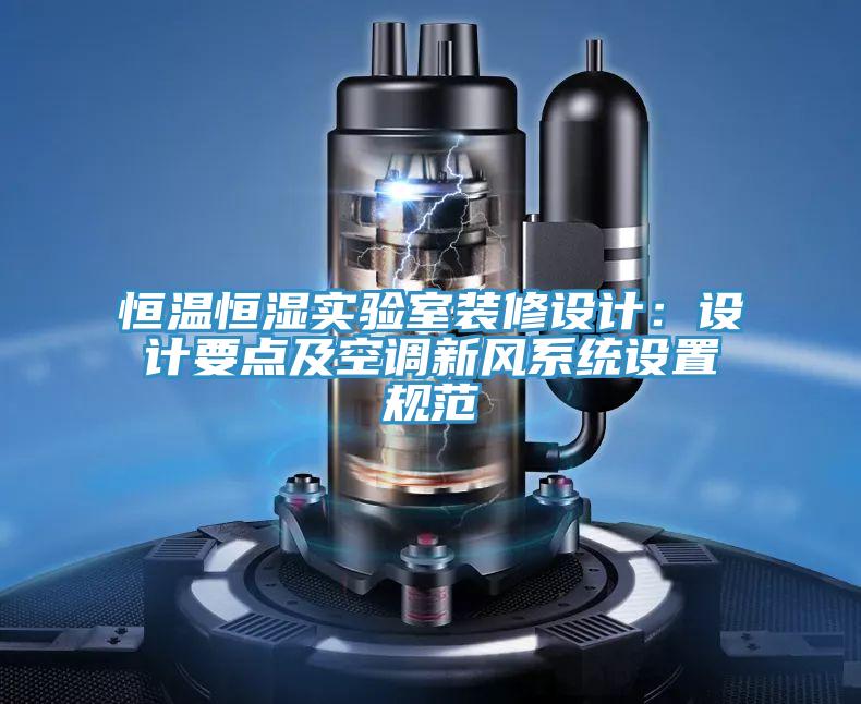 恒溫恒濕實驗室裝修設計：設計要點及空調新風係統設置規範