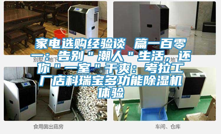 家電選購經驗談 篇一百零一：告別＂潮人＂生活，還你＂一室＂幹爽：考拉工廠店科瑞寶多功能好色先生在线播放體驗